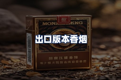 出口版本香烟